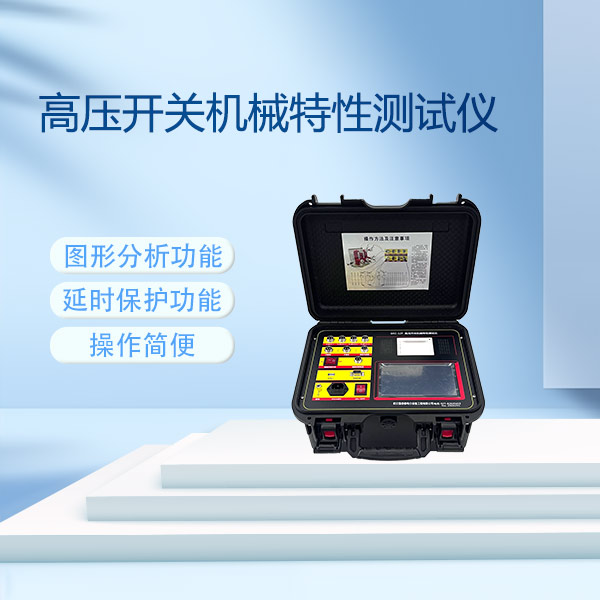 高壓開關(guān)機(jī)械特性測(cè)試儀GKC-12F